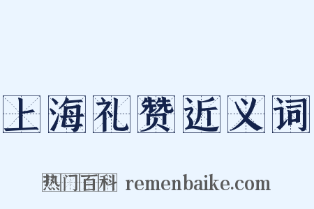 上海礼赞近义词是什么意思的图片